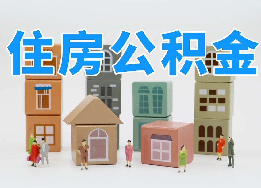 香港住房公积金离职封存后怎么提取（离职了公积金封存怎么提取）
