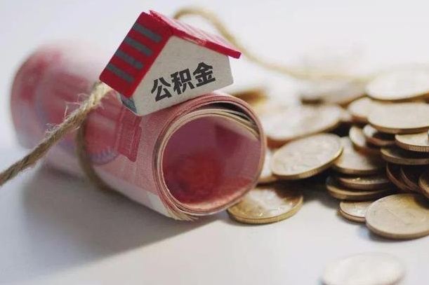 香港房屋住房公积金怎么取（如何支取住房公基金）