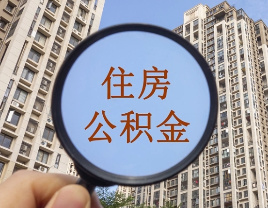 香港缺钱怎么把公积金提取出来（没钱怎么取公积金）