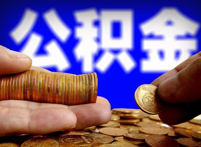 香港公积金一次取多少（公积金一次最多取多少钱）